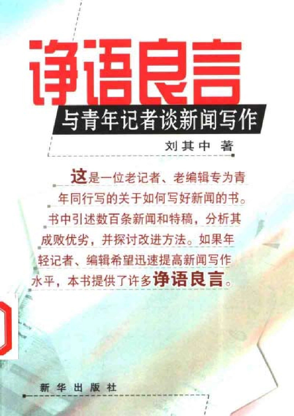 诤语良言：与青年记者谈新闻写作.pdf_第1页