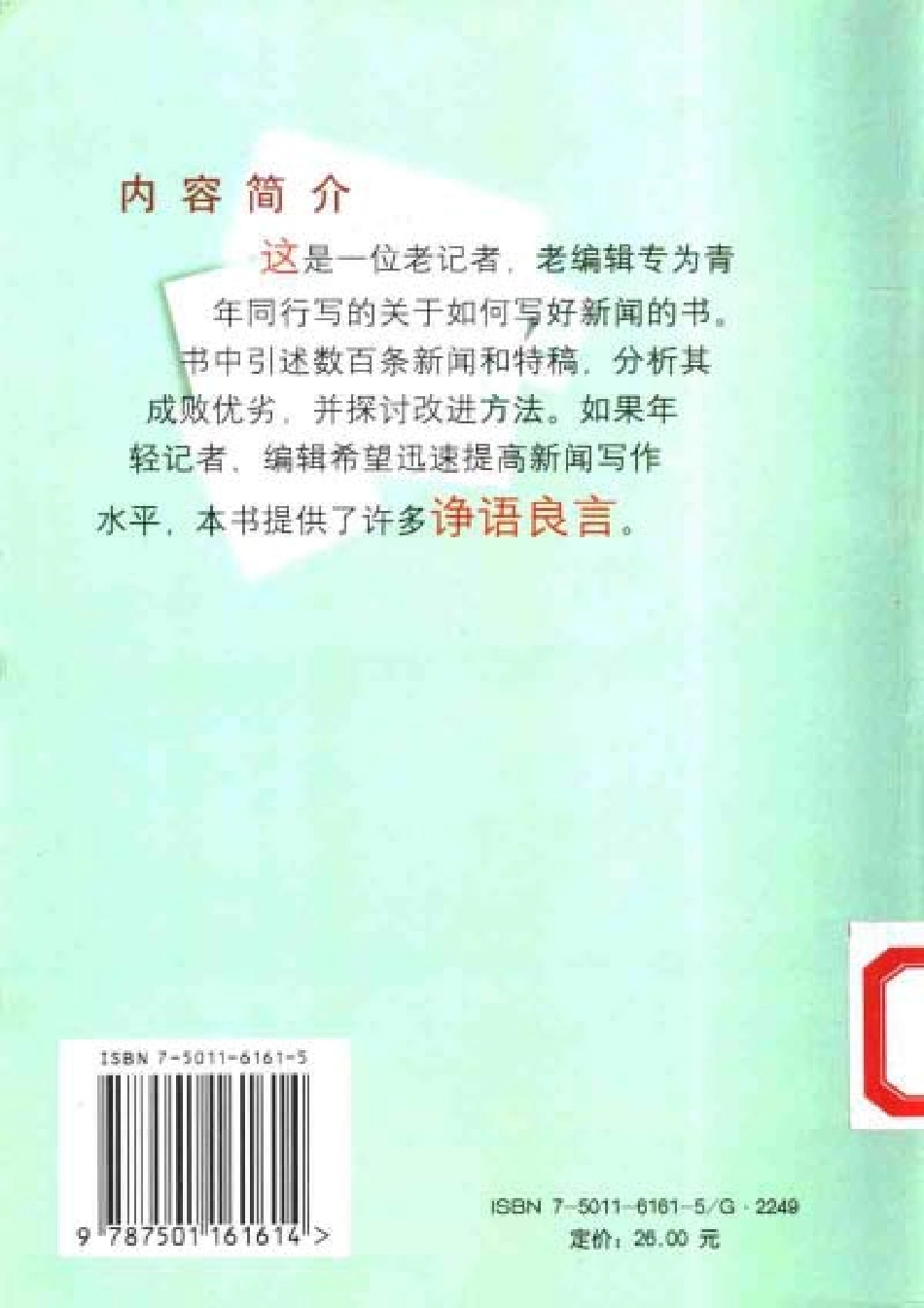 诤语良言：与青年记者谈新闻写作.pdf_第2页