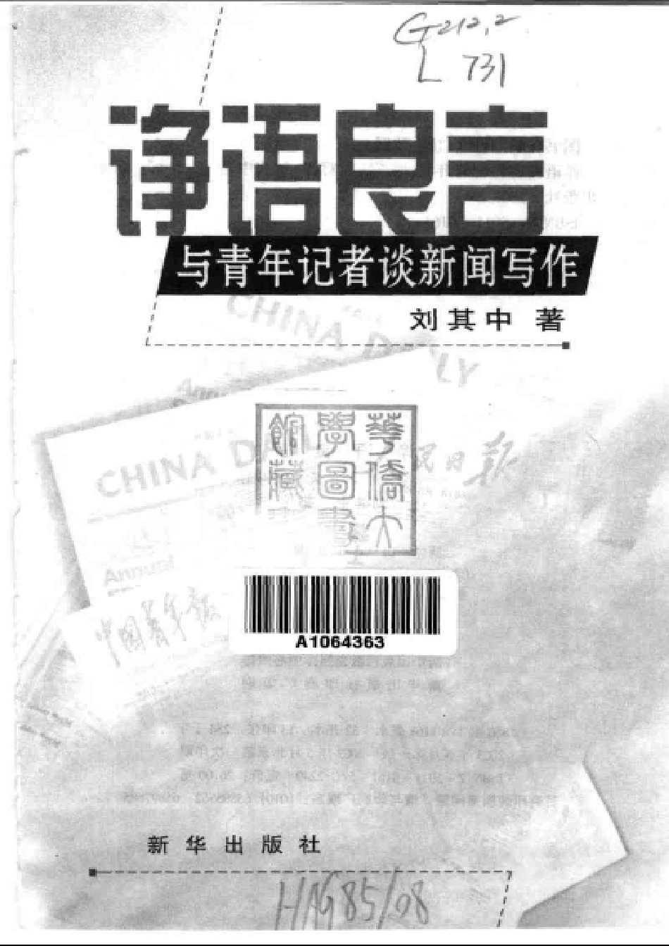 诤语良言：与青年记者谈新闻写作.pdf_第3页