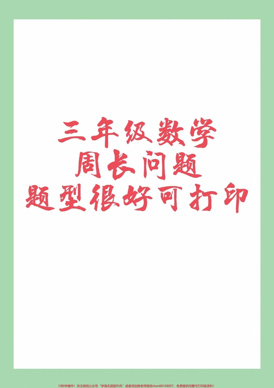 #必考考点 #应用题 #三年级数学#周长.pdf_第1页