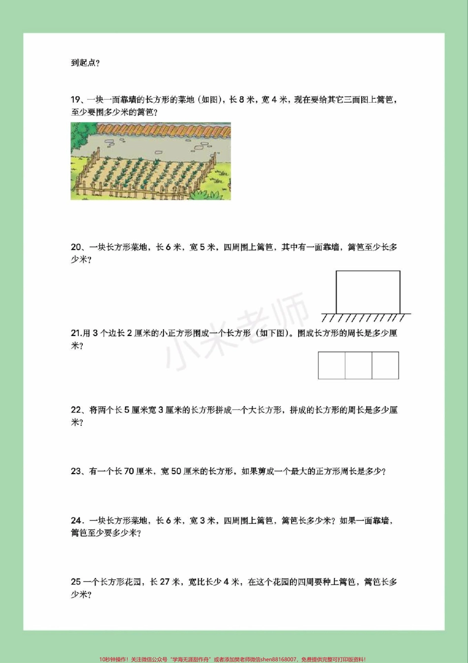 #必考考点 #应用题 #三年级数学#周长.pdf_第3页