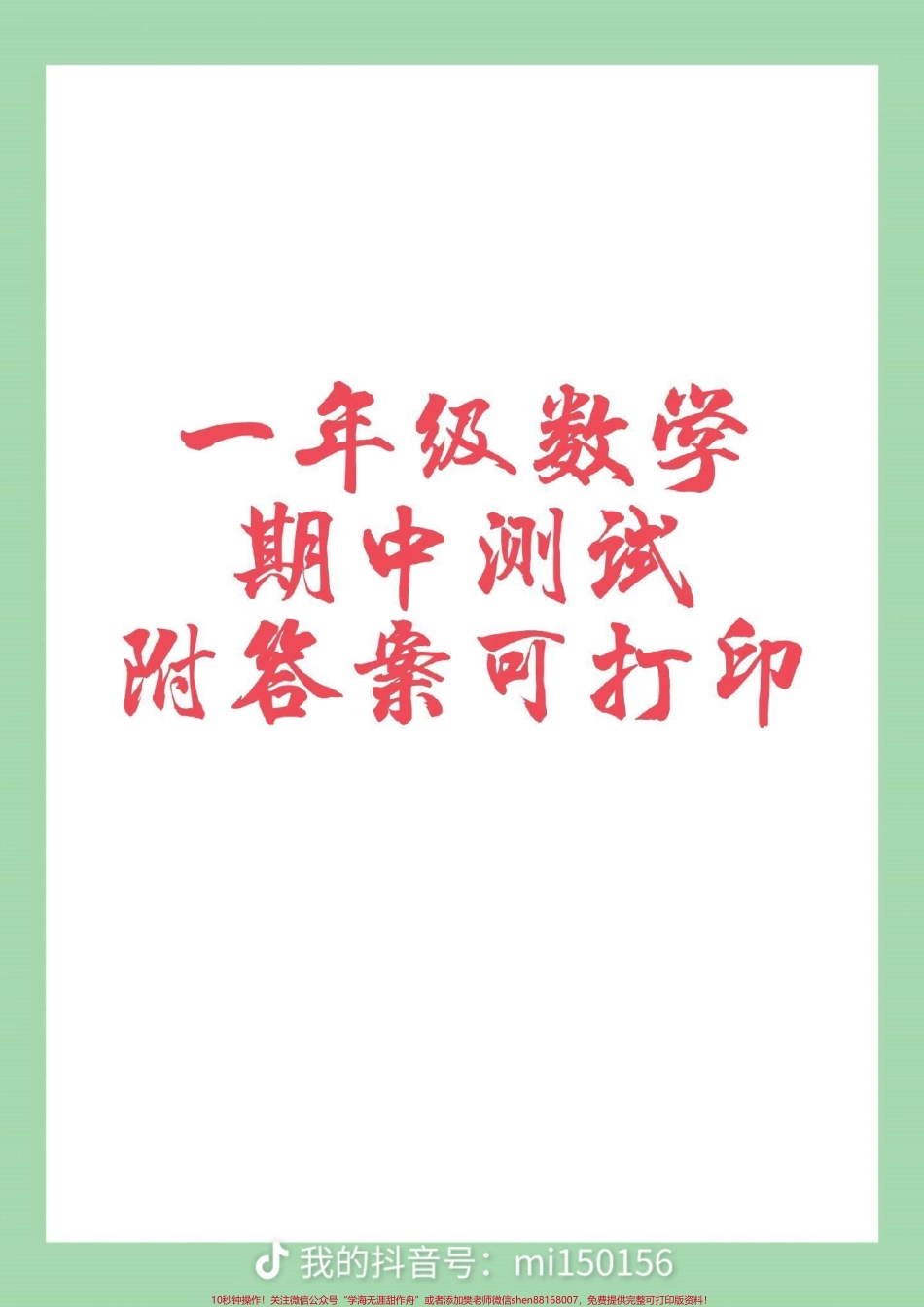 #家长收藏孩子受益 #期中考试 #一年级.pdf_第1页