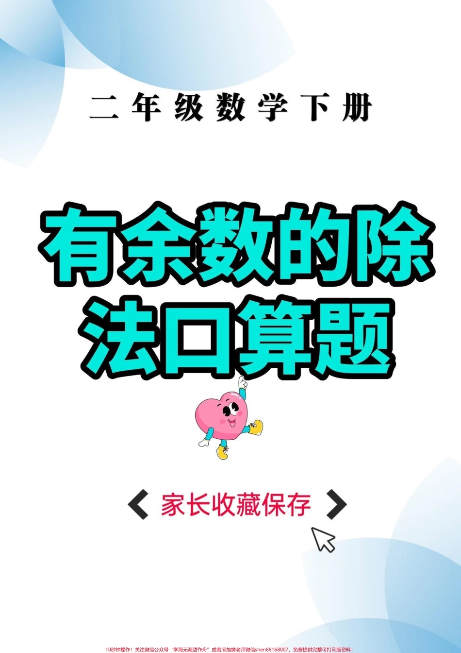 二年级数学下册有余数的除法口算题二年级数学下册有余数的除法口算题#口算题#有余数的除法#二年级#二年级数学下册#家长收藏孩子受益.pdf_第1页