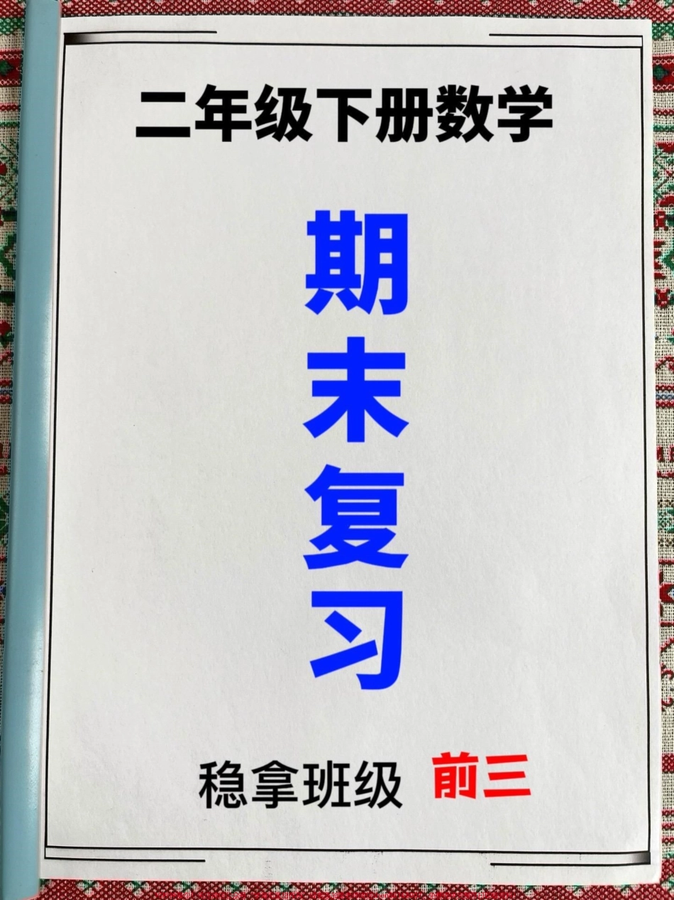 二年级下册数学期末常考典型例题四大重点题型（填空计算判断应用题）老师精心整理为期末复习打好基础家长给孩子打印出来做一做争取期末考试不丢分！#二年级数学下册 #二年级数学期末复习 #二年级数学期末复习专项.pdf_第1页