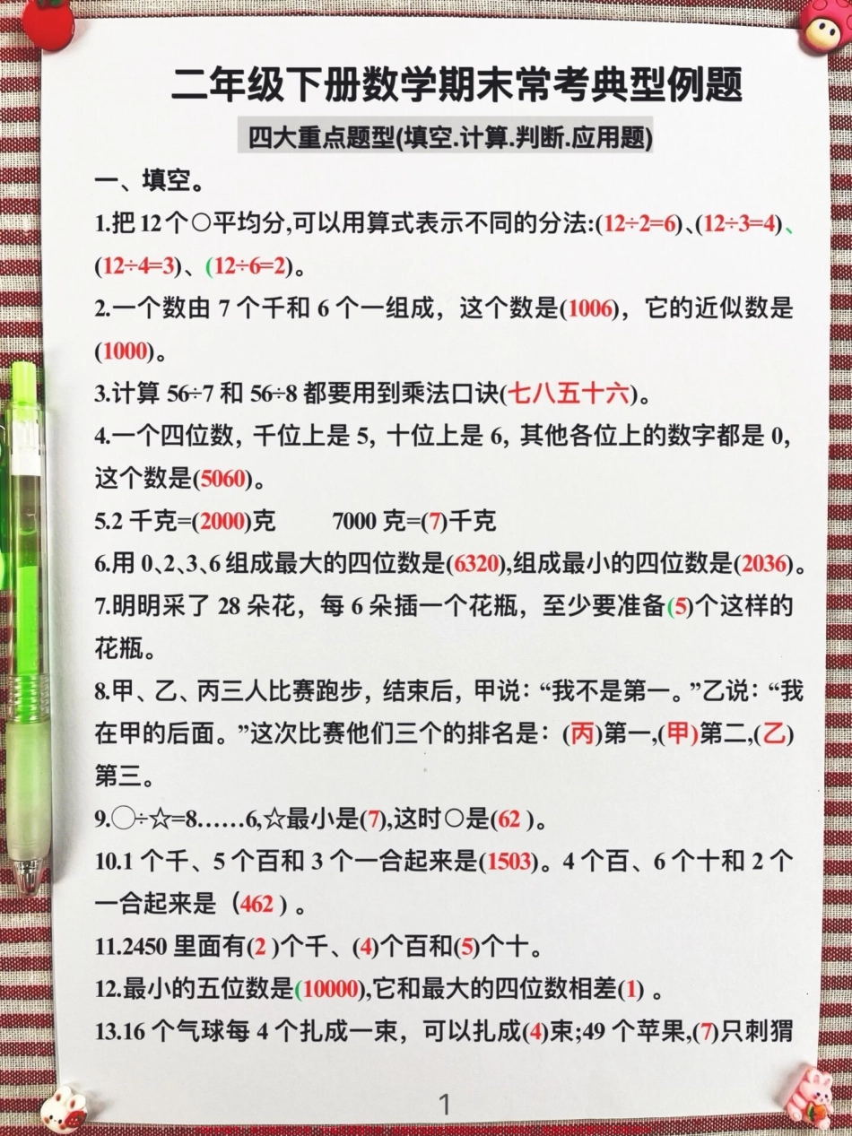 二年级下册数学期末常考典型例题四大重点题型（填空计算判断应用题）老师精心整理为期末复习打好基础家长给孩子打印出来做一做争取期末考试不丢分！#二年级数学下册 #二年级数学期末复习 #二年级数学期末复习专项.pdf_第2页