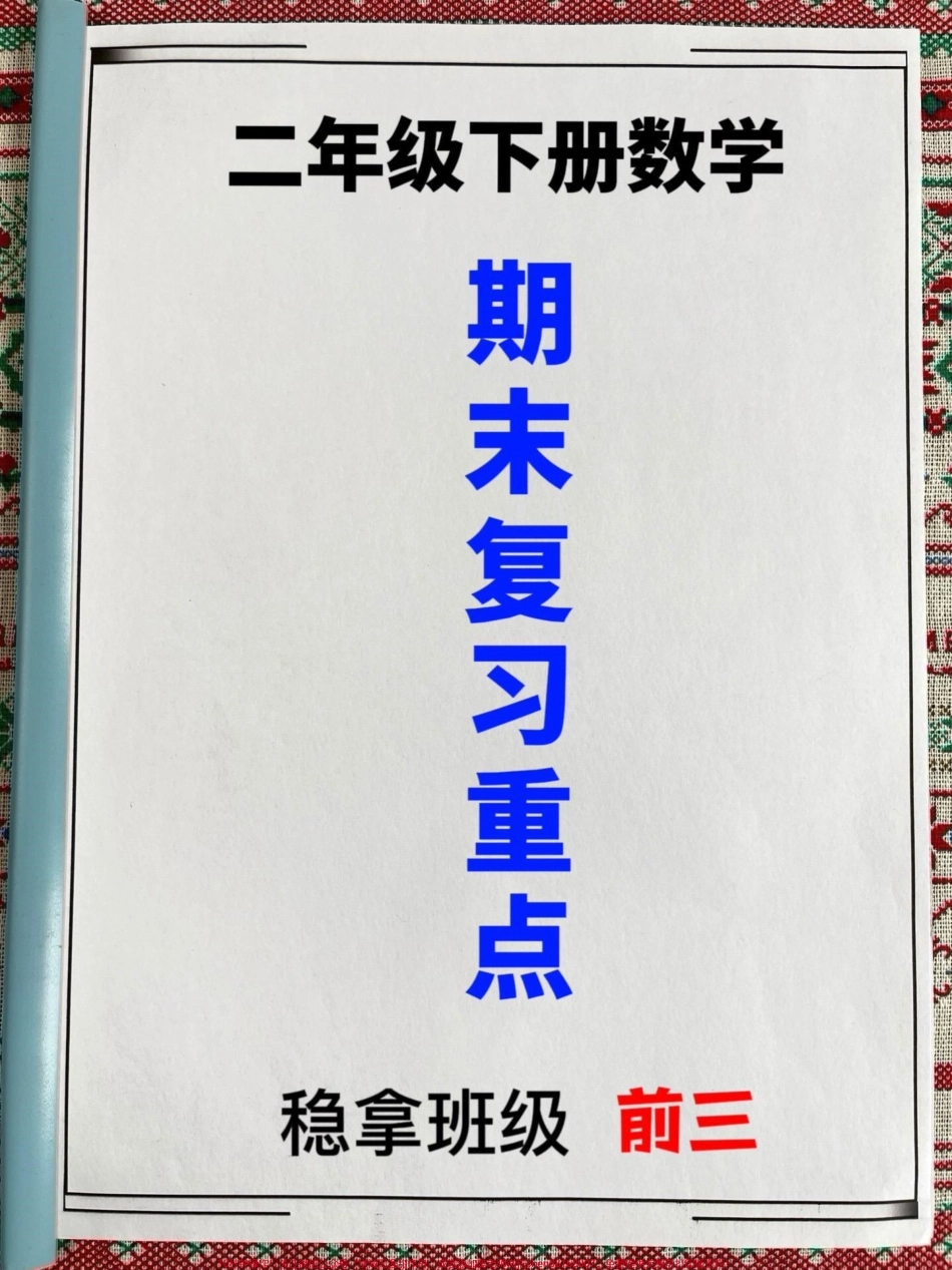 二年级下册数学填空专项练习题资料期末常考题老师汇总在这里家长可以打印出来给孩子做一做 #二年级数学 #二年数学期末重点 #二年级数学期末考试.pdf_第1页