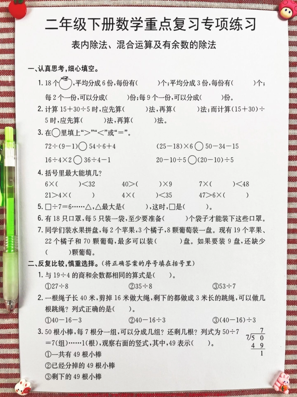二年级下册数学重点复习专项练习表内除法、混合运算及有余数的除法是期末考试复习重点老师精心整理家长给孩子打印出来做一做吧！#二年级数学 #二年级数学期末复习 #二年级数学期末专项 #混合运算 #余数.pdf_第2页