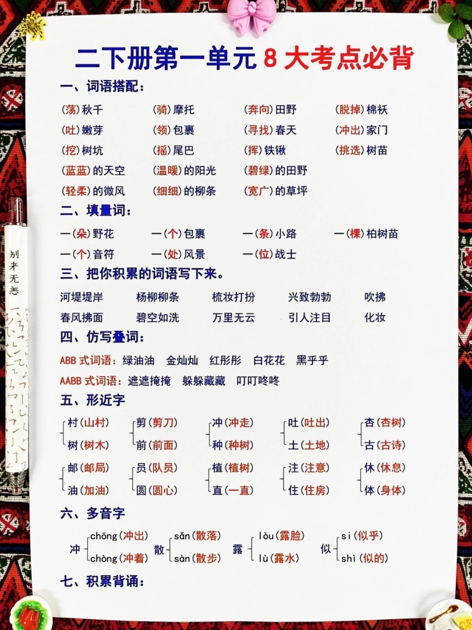 二年级下册语文1-8单元的重点知识汇总家长们可以使用经过老师精心整理的这份资料将其打印出来供孩子复习和背诵以便更好地掌握这些重要的知识点这是提高二年级语文成绩的必备资料！#二年级 #二年级语文下册 #重点知识 #抖音创作者服务中心 #涨粉.pdf_第2页