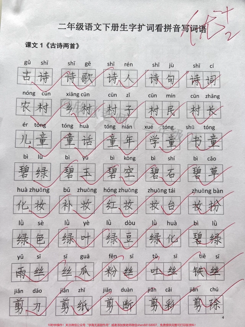 ✅二年级下册语文第一单元扩词二年级下册扩词看拼音写词语这份资料的词语比较全面家长给孩子打印出来让孩子练一练吧#二年级 #二年级语文下册 #家长收藏孩子受益 #小学语文 #看拼音写词语.pdf_第1页