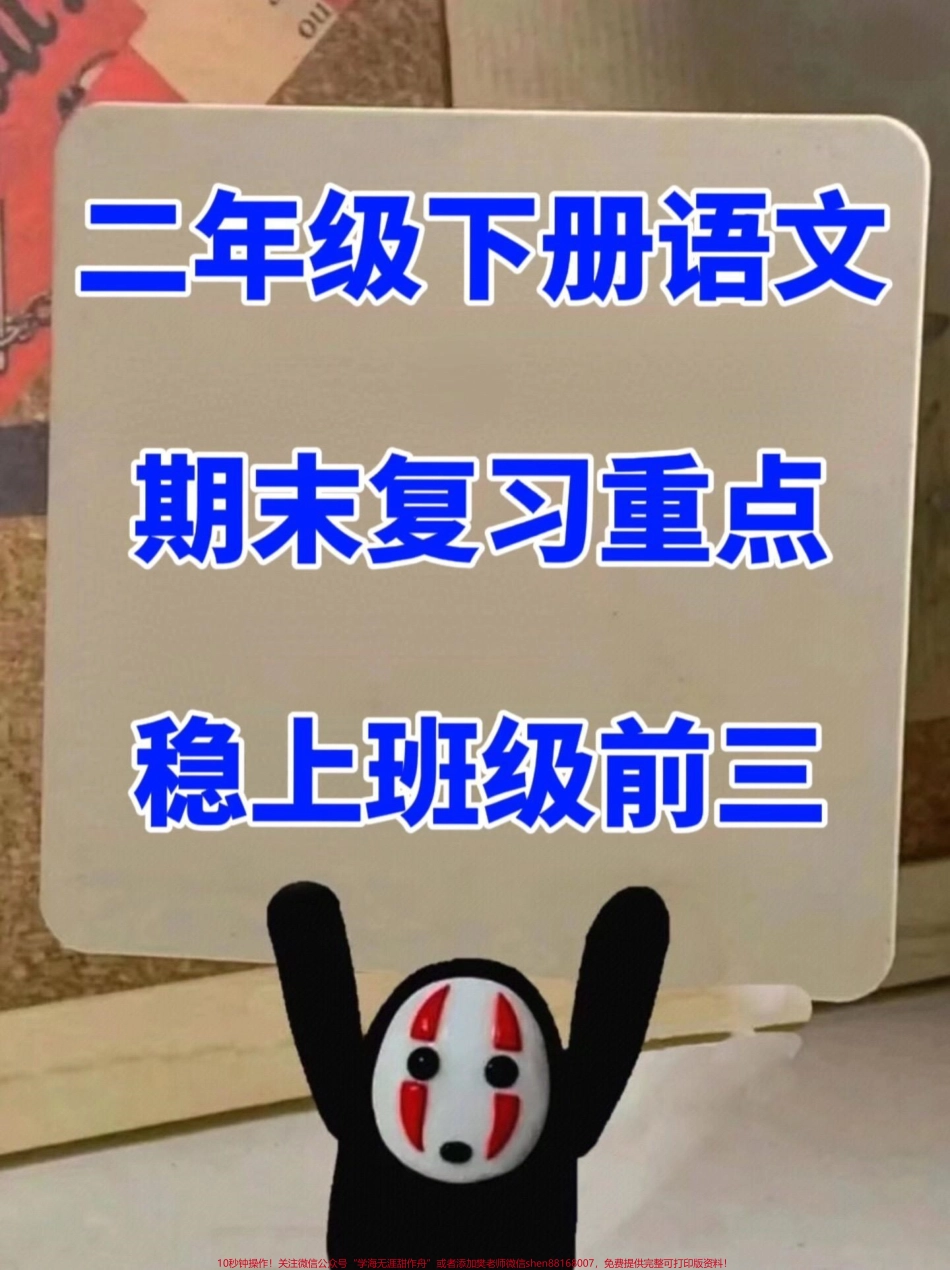 二年级下册语文期末复习重点必考总结资料老师精心整理好的文档期末题目命中率高家长给孩子打印出来学习下！#二年级语文期末复习 #二年级语文期末重点 #二年级语文期末考试必背.pdf_第1页