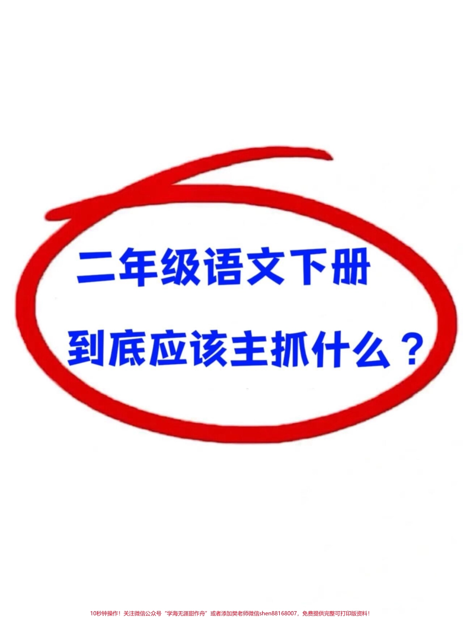 二年级下册语文期中考点总结共9页可供打印包含二年级上册语文所有必考考点仔细学习这9页期中考试轻松拿下98+！家长可以打印出来给孩子进行复习巩固 #二年级语文下册 #期中考试 #期中复习 #小学语文必考知识点盘点 #知识点总结.pdf_第1页