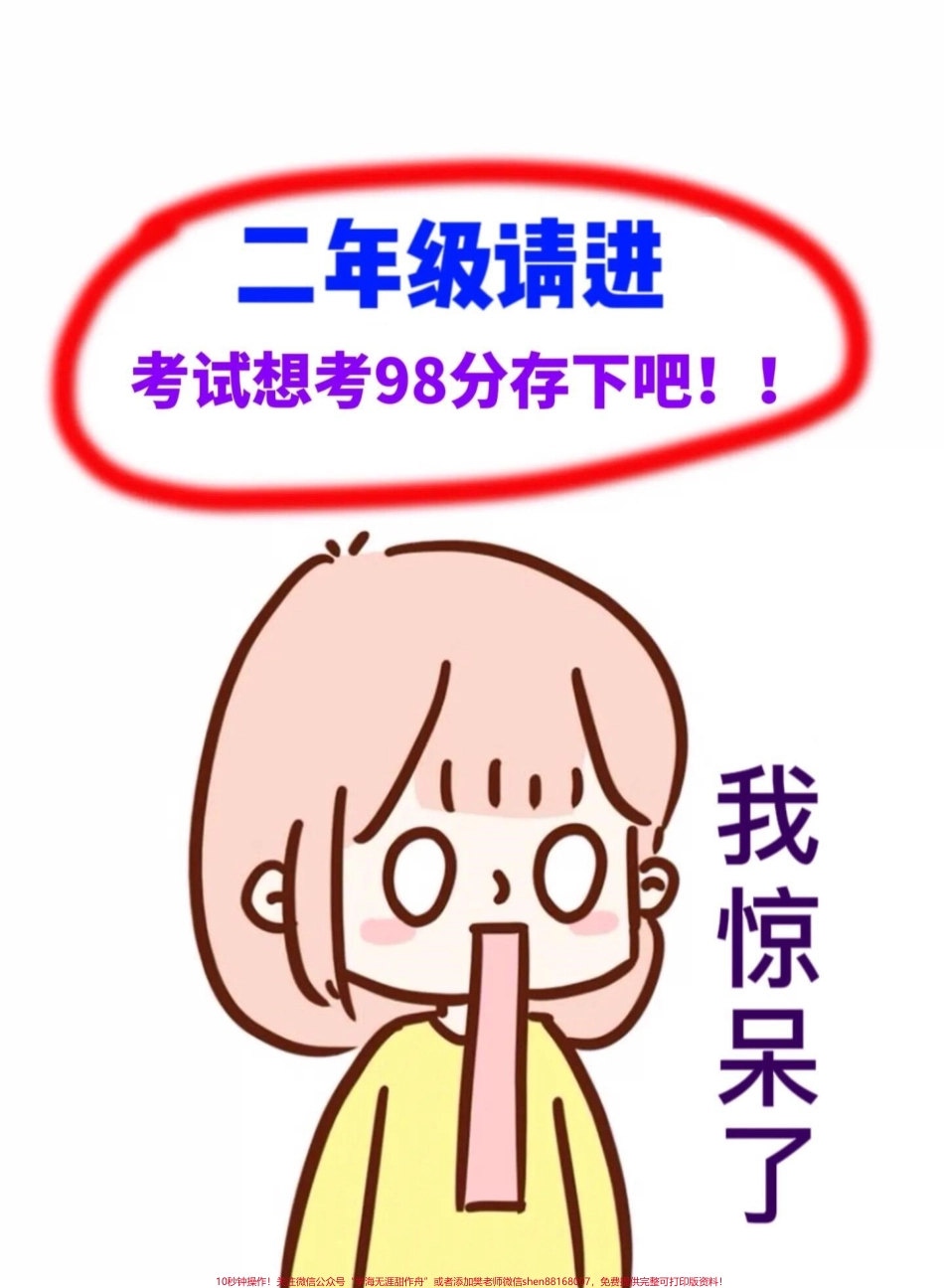 二年级下册语文重点词语总结老师精心整理包含四字词语、ABB、含数字、含近义词、反义词成语等共10页可打印这些词语考试出题率较高家长可以打印出来让孩子学习 #家长必备 #孩子受益 #二年级语文下册 #词语积累 #成语积累.pdf_第1页