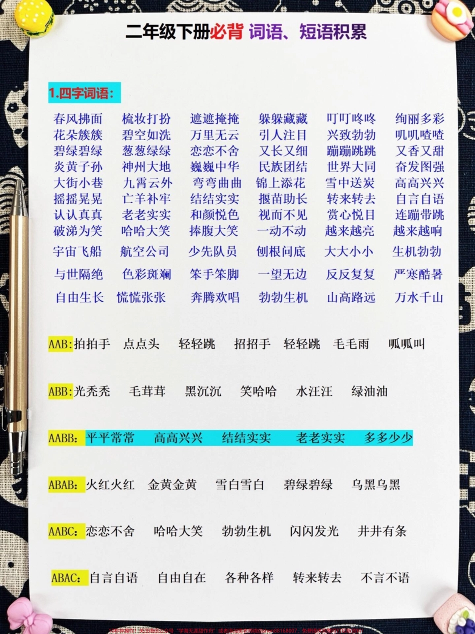 二年级下册语文重点词语总结老师精心整理包含四字词语、ABB、含数字、含近义词、反义词成语等共10页可打印这些词语考试出题率较高家长可以打印出来让孩子学习 #家长必备 #孩子受益 #二年级语文下册 #词语积累 #成语积累.pdf_第2页