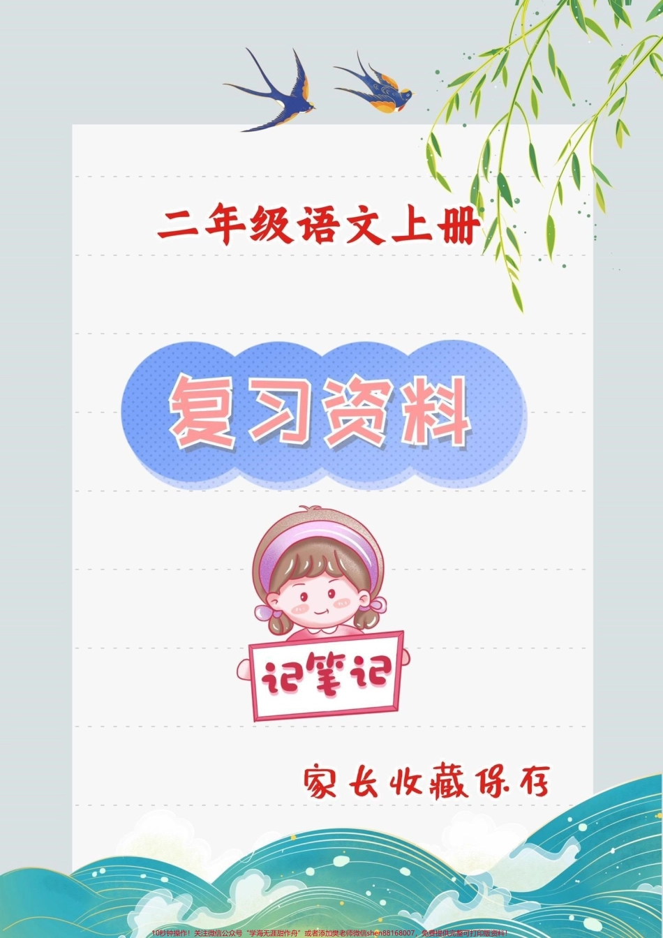 二年级语文复习资料二年级语文上册期末复习资料#语文笔记#二年级#二年级语文 #家长收藏孩子受益 #知识点总结.pdf_第1页