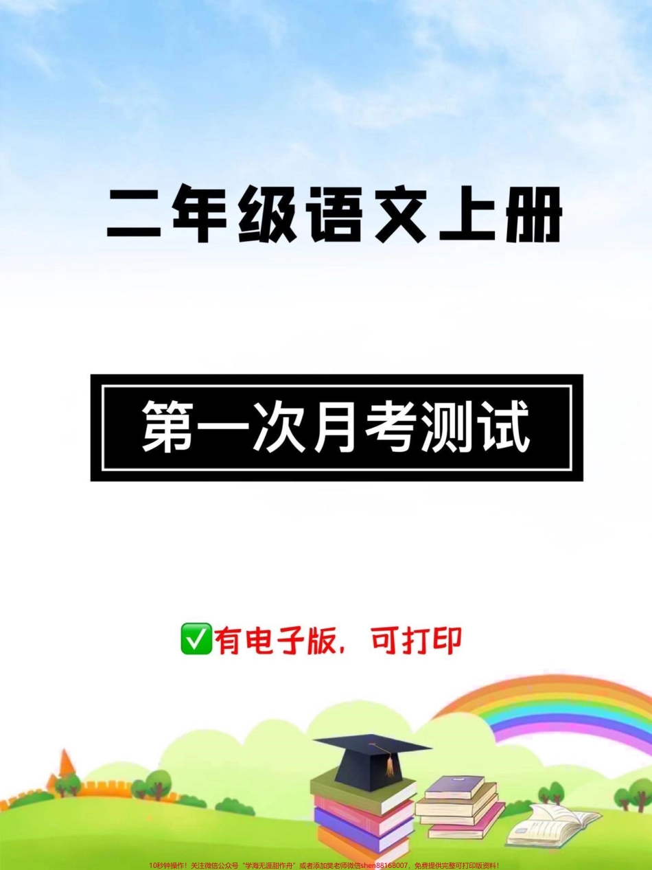 二年级语文上册【第一次月考测试】快给孩子检测这一个月的学习成果吧查漏补缺巩固所学知识#二年级 #二年级语文上册 #月考 #家长收藏孩子受益 #试卷.pdf_第1页