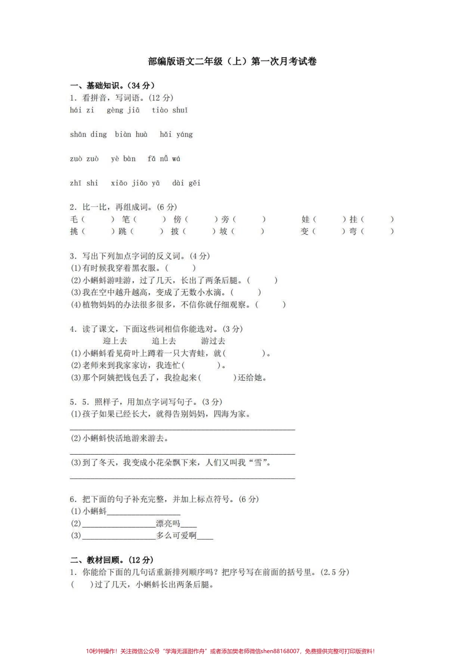 二年级语文上册【第一次月考测试】快给孩子检测这一个月的学习成果吧查漏补缺巩固所学知识#二年级 #二年级语文上册 #月考 #家长收藏孩子受益 #试卷.pdf_第2页