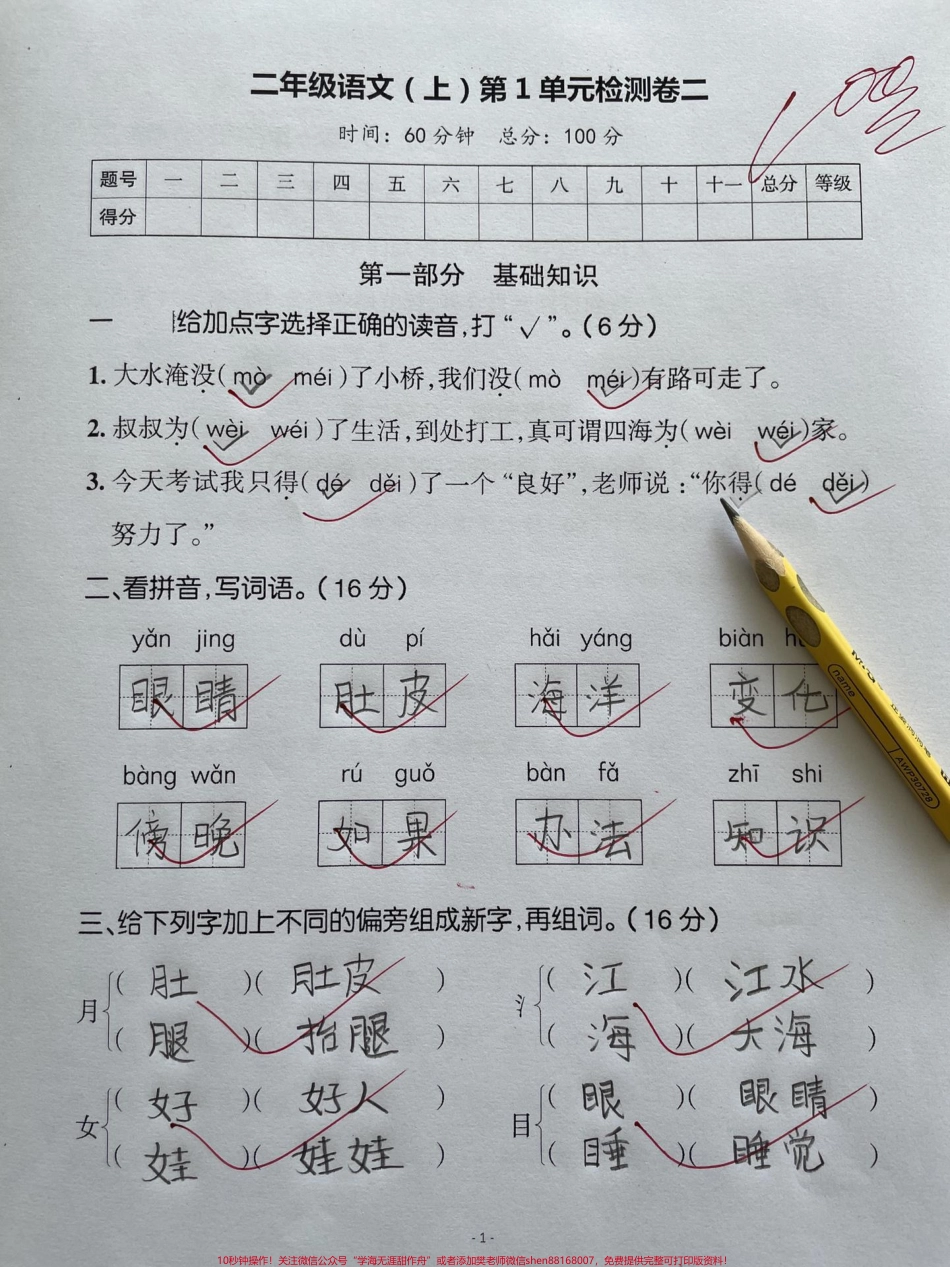 二年级语文上册第一单元测试卷班主任推荐家长收藏周六周日假期给孩子打印出来练习一下吧#第一单元 #单元测试卷 #人教版 #二年级语文#二年级语文上册第一单元.pdf_第1页