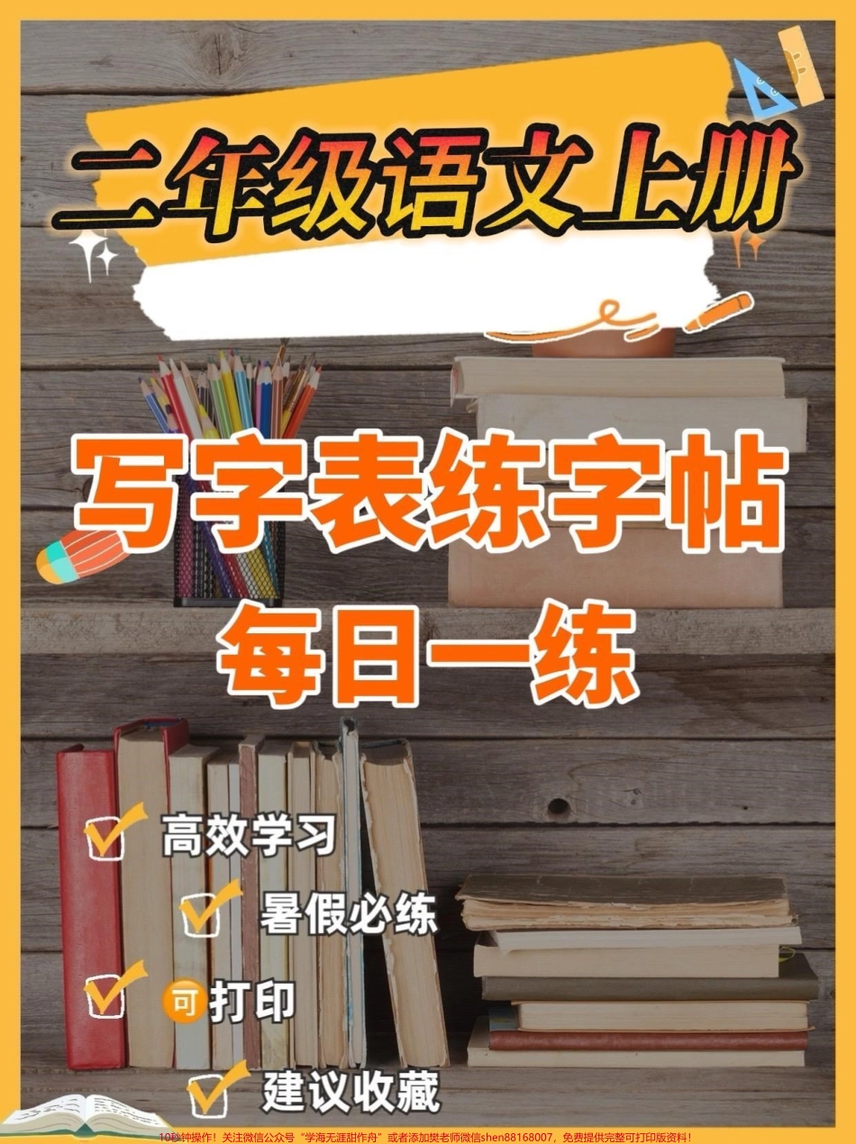 二年级语文上册写字表练字帖二年级语文上册写字表练字帖#二年级#二年级语文上册#字帖#关注我持续更新小学知识 #学习资料分享.pdf_第1页