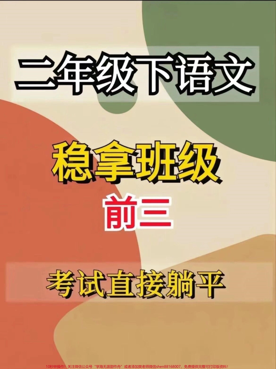二年级语文下册【全册词语 大汇总】#二年级语文下册 #家长收藏孩子受益 #二年级 #必考考点 #小学语文.pdf_第1页