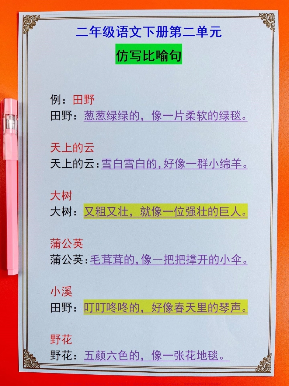 二年级语文下册第二单元仿写句子这个真的不错家长给孩子打印出来练习吧#二年级语文下册第二单元重点#句子仿写 #仿写句子 #知识点总结 #比喻句.pdf_第1页