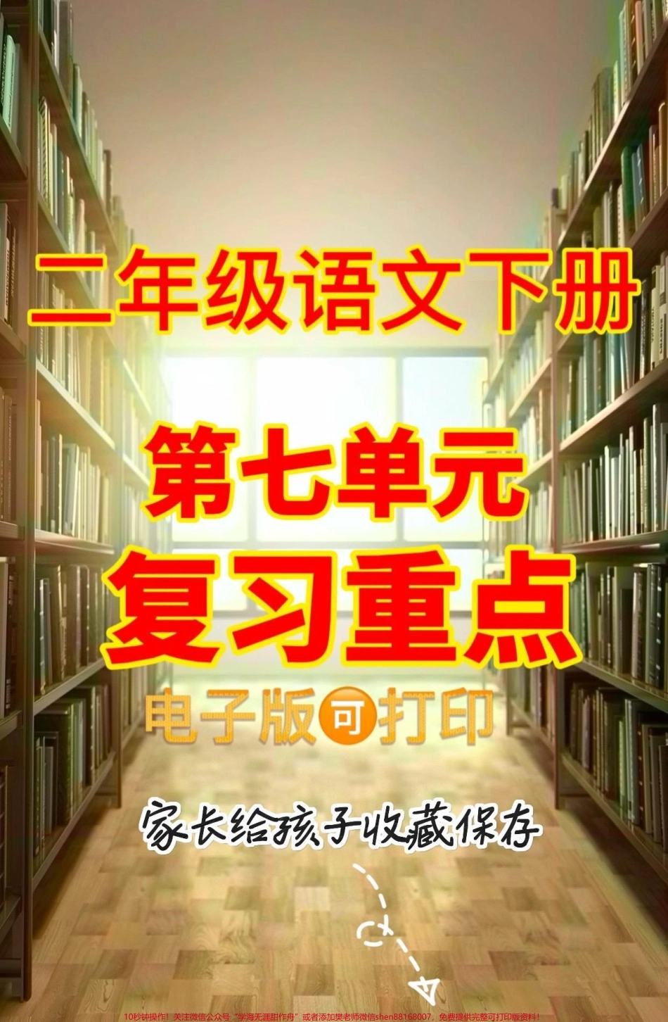 二年级语文下册第七单元复习重点二年级语文下册第七单元复习重点#第七单元##二年级语文下册 #二年级#关注我持续更新小学知识 #家长收藏孩子受益.pdf_第1页
