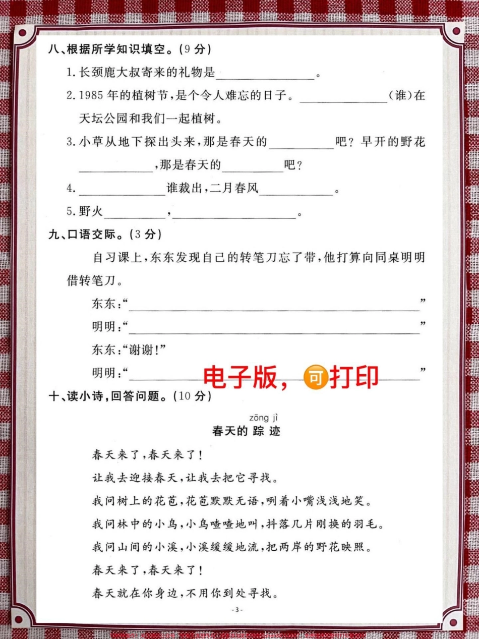 二年级语文下册第一单元检测卷这套测试卷会有一点难度家长给孩子提前打印测试一下#二年级语文下册 #单元测试卷 #第一单元 #考试 #必考考点.pdf_第3页