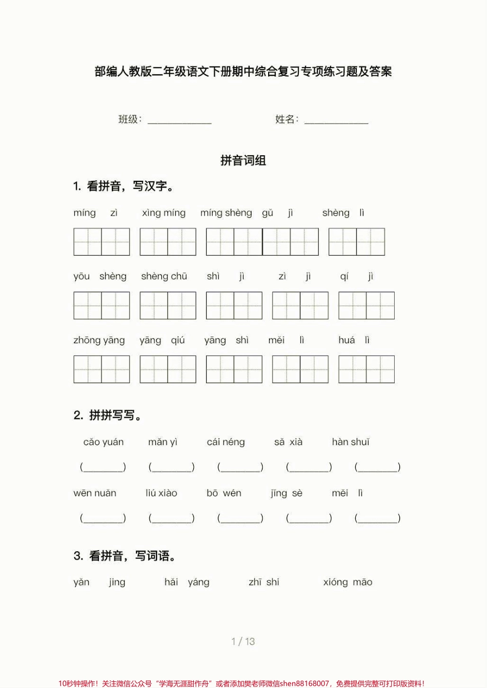 二年级语文下册期中专项练习题二年级语文下册期中专项练习题#练习题#二年级#二年级语文下册#家长收藏孩子受益 #知识分享.pdf_第2页