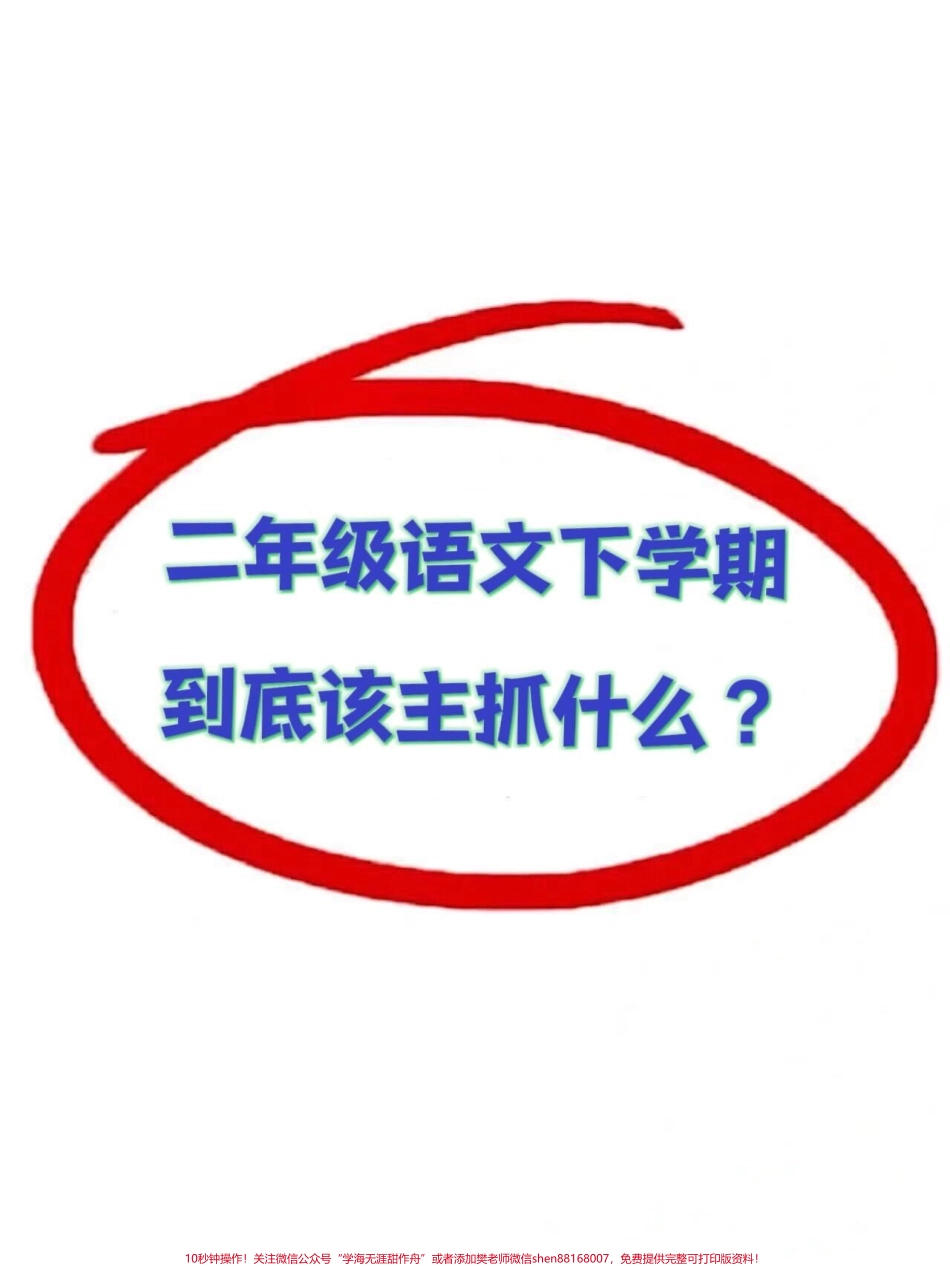 二年级语文下册全册重点归纳资料共7页重点家长打印给孩子学习吧#二年级下册语文 #二年级 #二年级语文下册 #二年级下册 #小学语文.pdf_第1页