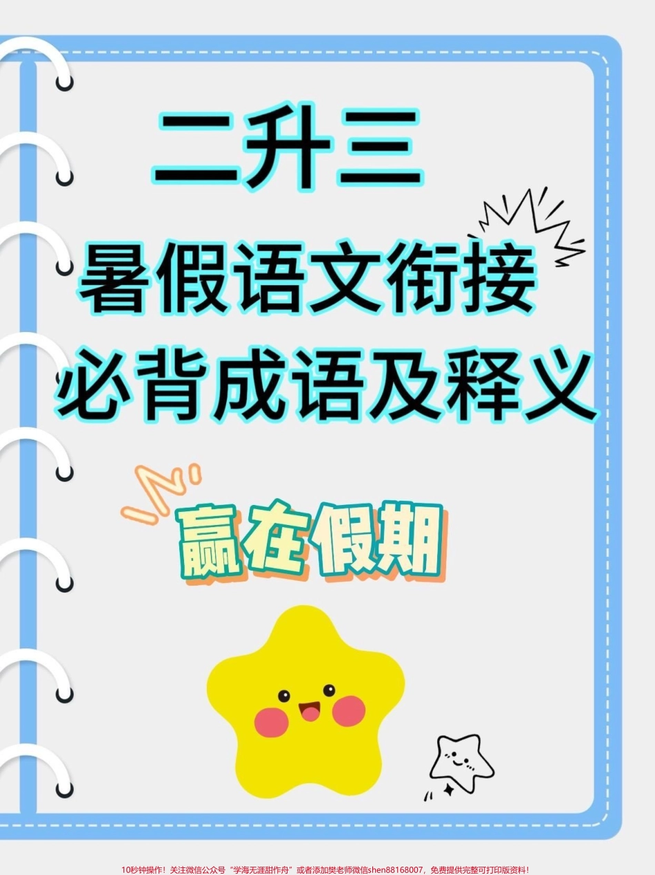 二升三暑假语文衔接必背成语及释义二升三暑假语文衔接必背成语及释义#二升三#暑假衔接#小学语文#学习资料分享 #关注我持续更新小学知识.pdf_第1页