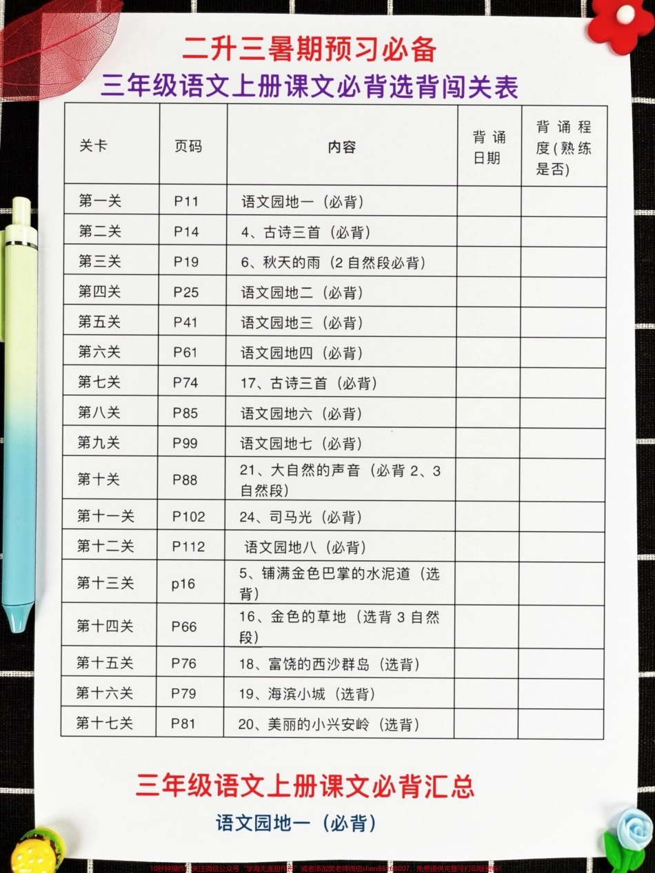二升三语文暑假预习闯关表三年级语文预习必备家长给孩子打印出来学一学吧！#二升三 #二年级暑假 #三年级语文预习.pdf_第1页