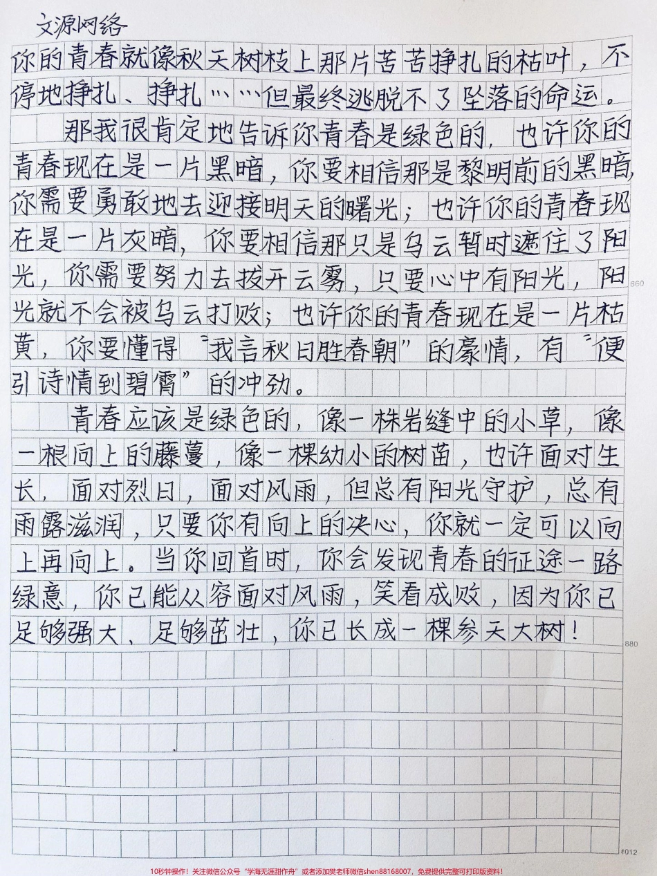 关于青春的作文《把青春的绿色铺满征途》当你回首时你会发现青春的征途一路绿意你已能从容面对风雨笑看成败因为你已足够强大足够茁壮你已长成一棵参天大树!#作文 #作文素材 #图文伙伴计划 #抖音图文来了.pdf_第2页
