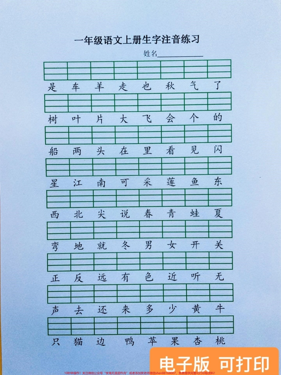 很多家长想要的给给生字注音练习今天给你们找到了为了快速提高识字量让孩子赶紧练起来#一年级语文 #一年级语文上册 #生字注音 #一年级 @DOU+小助手.pdf_第1页