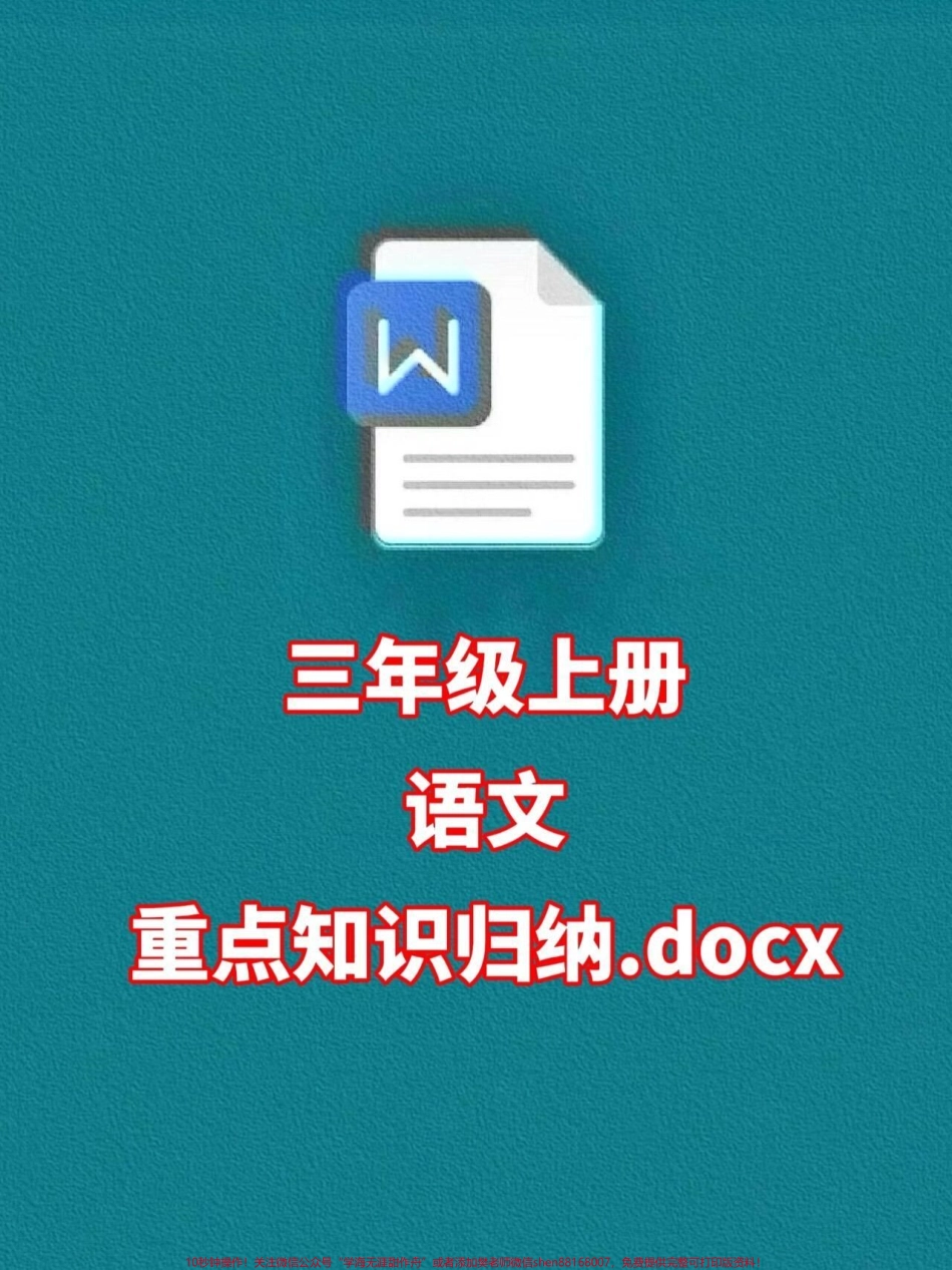 老师精心整理了三年级语文上册的重点难点建议家长打印出来给孩子预习一下为即将到来的二年级升三年级做好准备#二升三 #暑假预习 #三年级语文.pdf_第1页