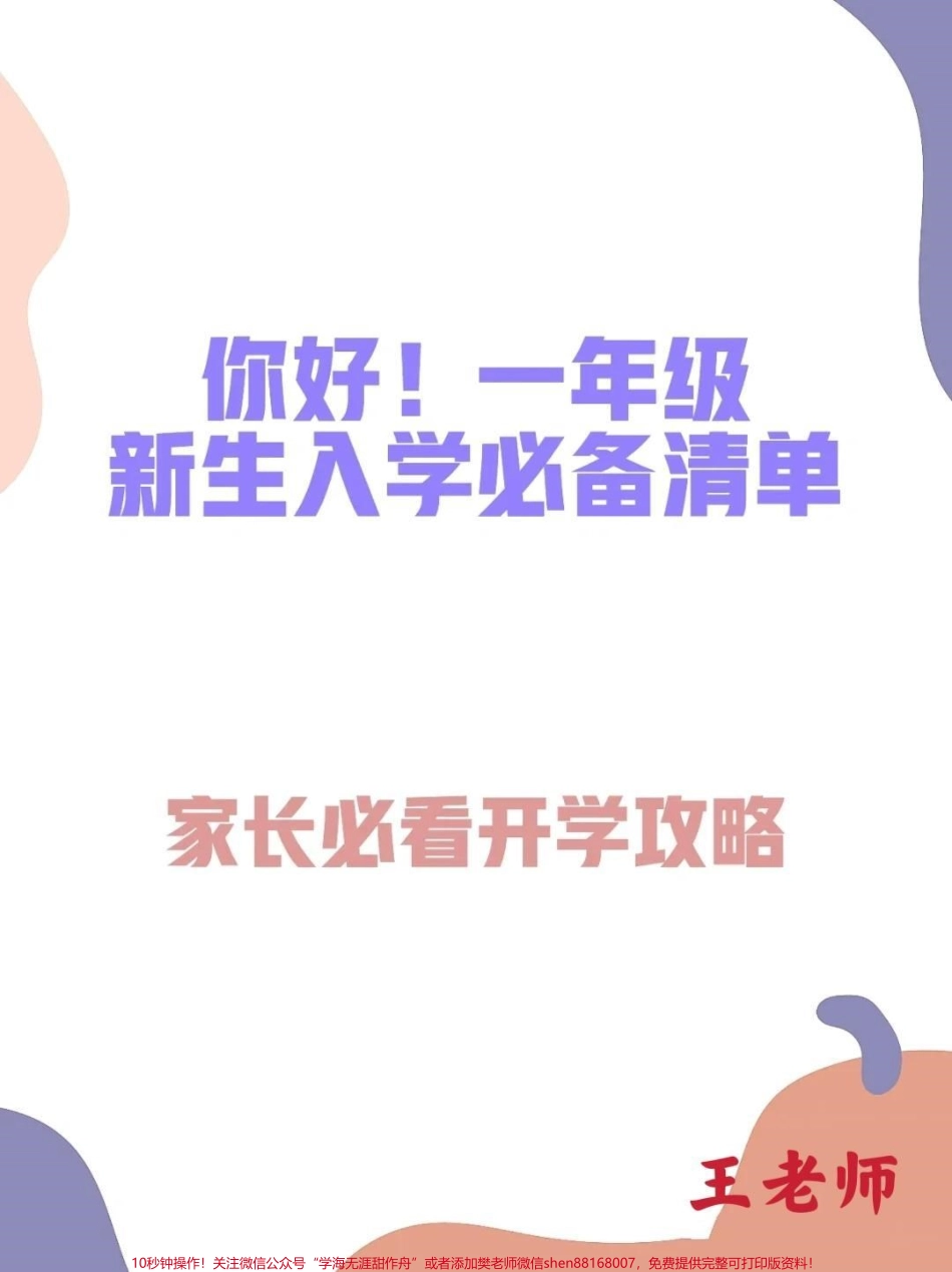 你好！一年级新生入学必背清单 建议收马上就到开学季是不是很多即将步入一年级的新生妈妈已经开始准备孩子的入学物品了呢？今天王老师给大家准备了一份超全超详细的入学必备物品清单宝妈们快快对照着买买买#建议家长收藏 #2022开学不惑#入学必备 #我们的一年级 #一年级新生.pdf_第1页