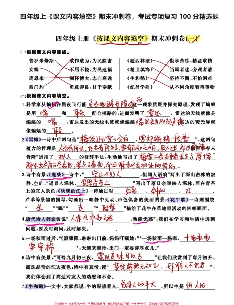 期末复习冲刺四年级语文上册按课文内容填空四年级语文期末冲刺复习查漏补缺空白练习卷和答案共18页给孩子抽空练习一下效果不要太好喔！#四年级上册语文期末复习 #四年级上册语文 #四年级期末 #四年级语文期末卷 #四年级上册按课文内容填空 - 副本.pdf_第1页