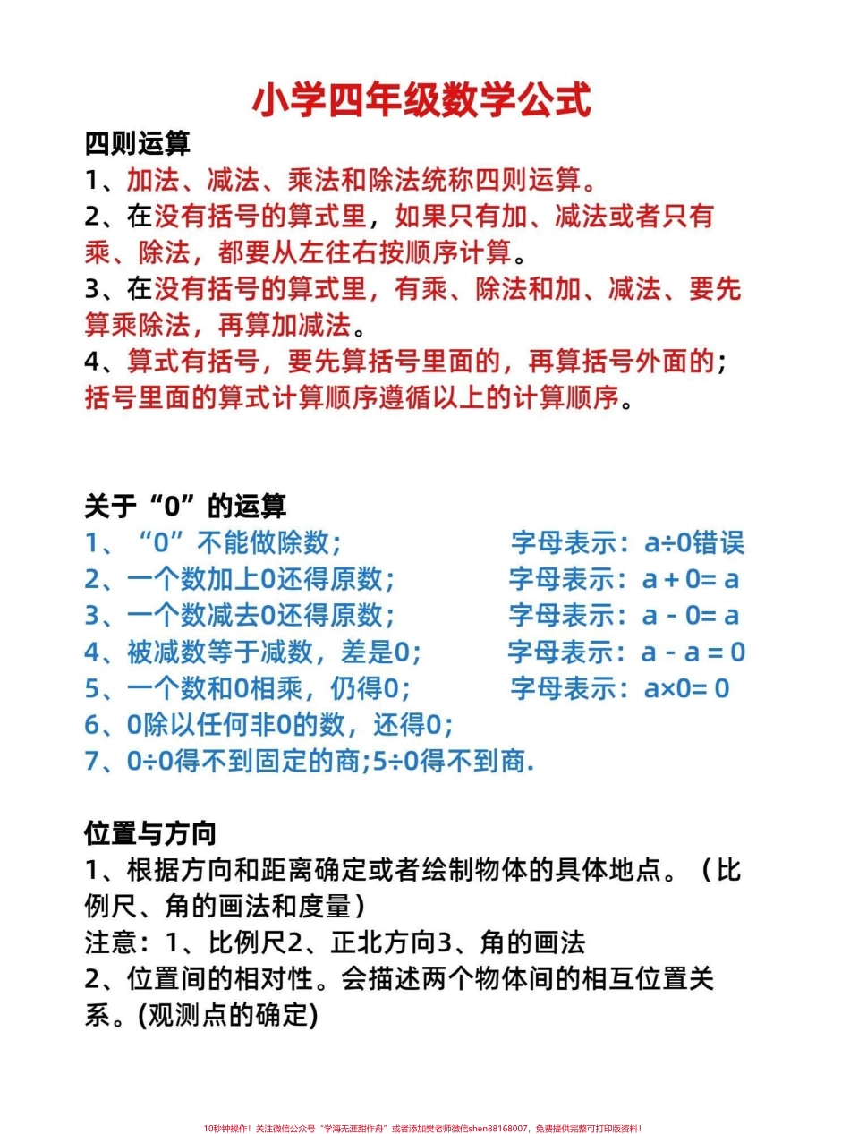 齐全的数学公式！四年级数学上册知识点积累四年级数学公式大全有完整电子版可打印#四年级数学上册 #小学数学公式教学 #数学公式 #公式大全 #四年级数学 - 副本.pdf_第1页