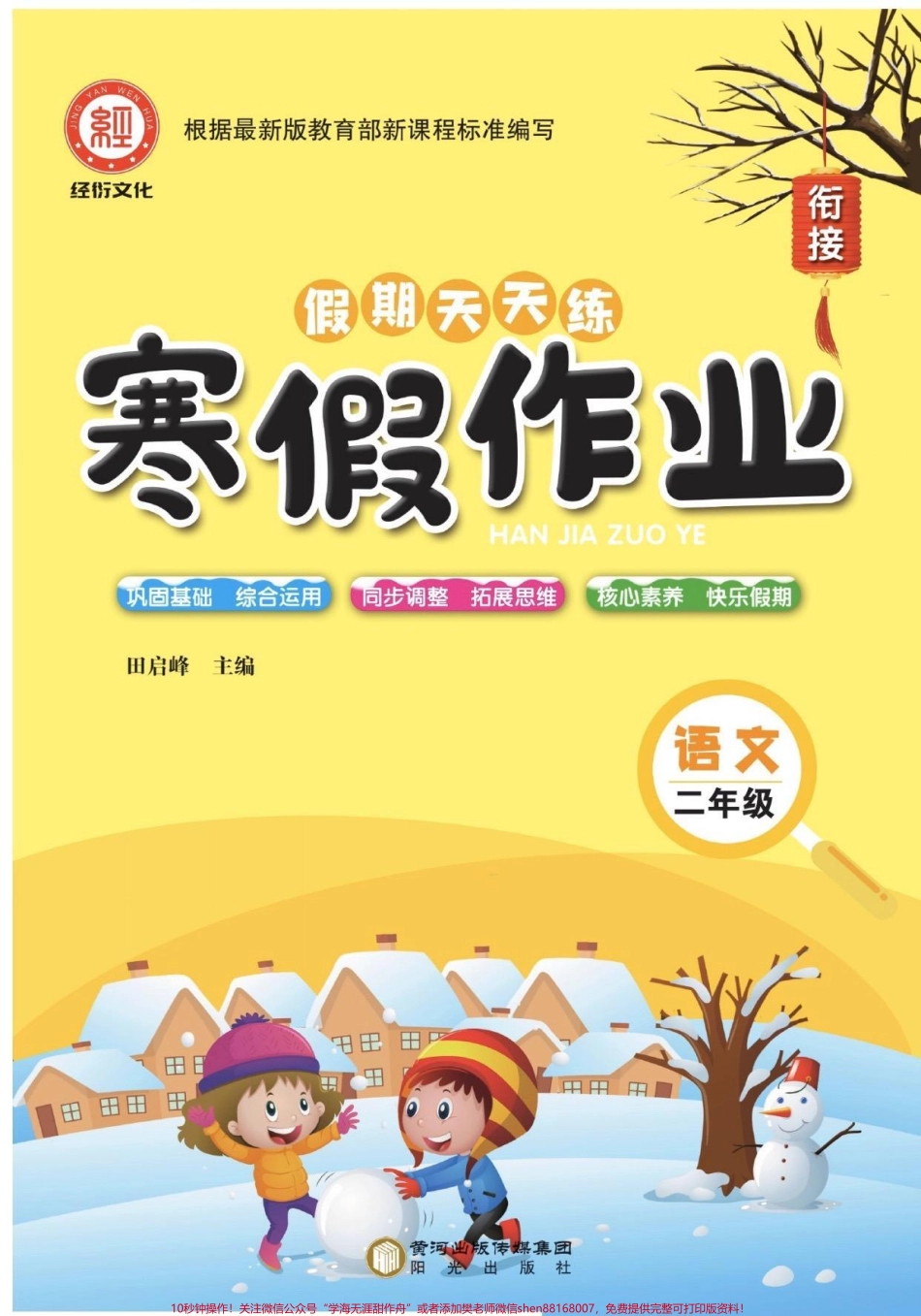 全网都在找的《寒假作业》来咯✌️#二年级语文 #家长收藏孩子受益 #寒假充电计划 #二年级 #寒假.pdf_第1页