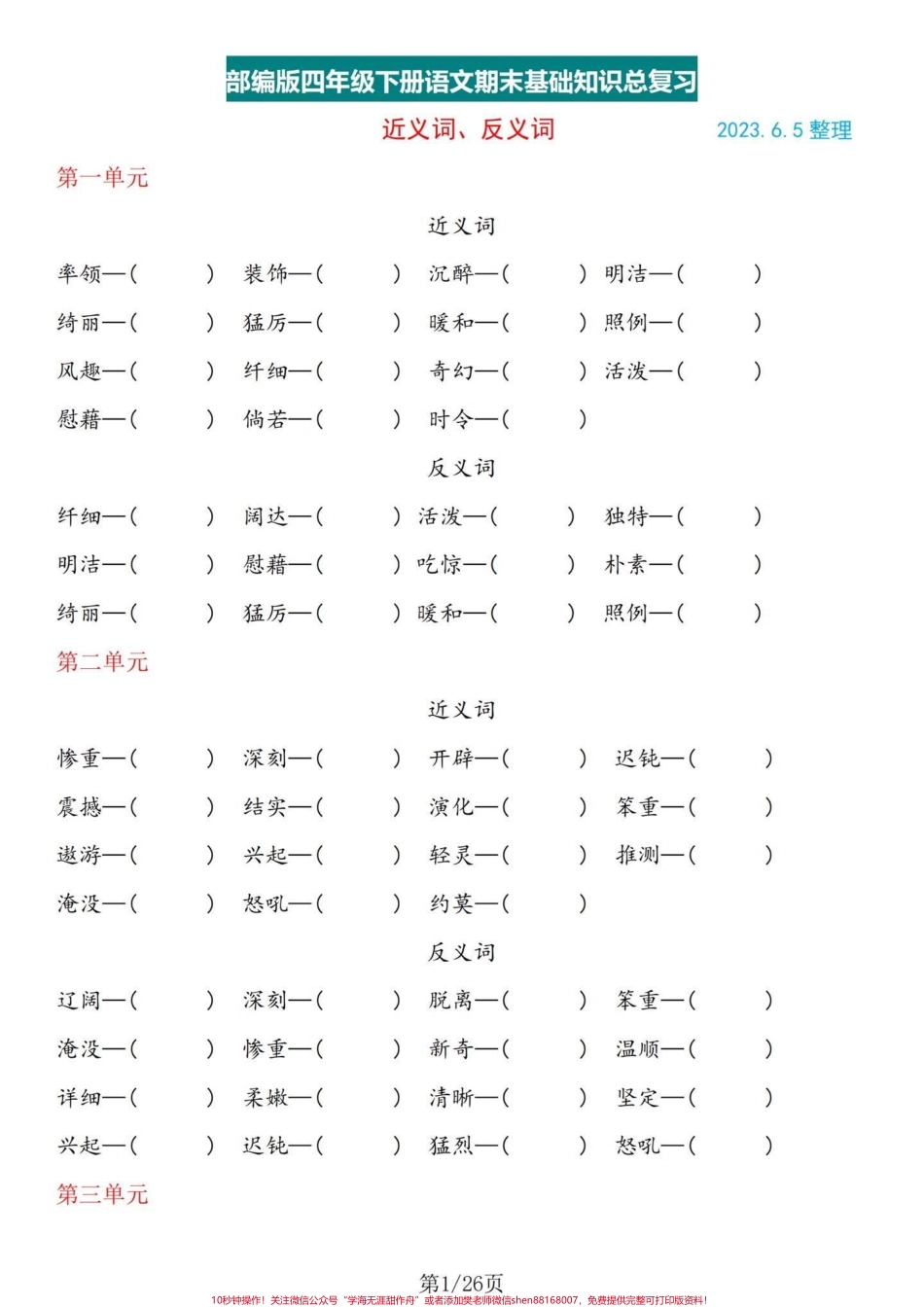 热乎乎的基础知识！四年级下册语文基础整合四年级下册语文1-8单元基础整合不要嫌弃太简单而忽略了这个的重要性哦！相反这是考察的所学的基础知识的拓展能力训练单独练习完有答案 #四年级下册语文重点考点复习 #四年级下册语文期末#四年级下册语文期末复习 #四年级下册语文期末题型 #四年级下册语文基础知识 - 副本.pdf_第1页