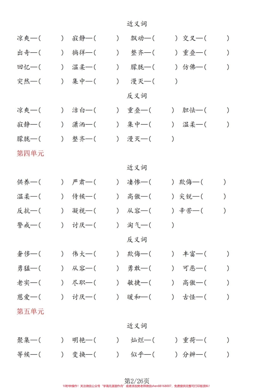 热乎乎的基础知识！四年级下册语文基础整合四年级下册语文1-8单元基础整合不要嫌弃太简单而忽略了这个的重要性哦！相反这是考察的所学的基础知识的拓展能力训练单独练习完有答案 #四年级下册语文重点考点复习 #四年级下册语文期末#四年级下册语文期末复习 #四年级下册语文期末题型 #四年级下册语文基础知识 - 副本.pdf_第2页