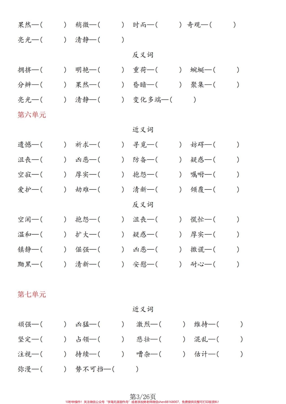 热乎乎的基础知识！四年级下册语文基础整合四年级下册语文1-8单元基础整合不要嫌弃太简单而忽略了这个的重要性哦！相反这是考察的所学的基础知识的拓展能力训练单独练习完有答案 #四年级下册语文重点考点复习 #四年级下册语文期末#四年级下册语文期末复习 #四年级下册语文期末题型 #四年级下册语文基础知识 - 副本.pdf_第3页