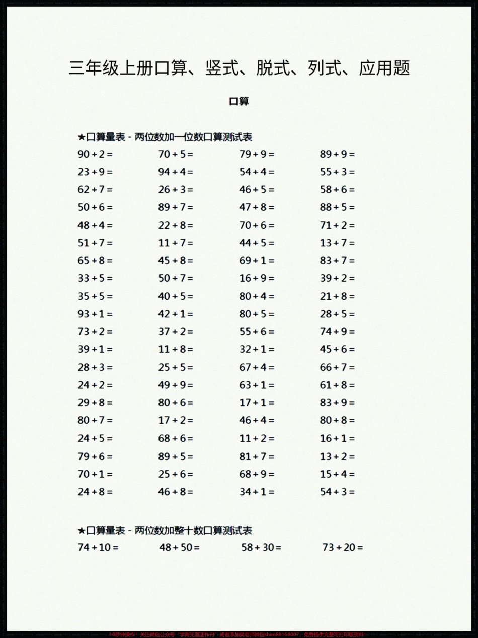 三年级口算、竖式、脱式、列式、应用题三年级口算、竖式、脱式、列式、应用题家长们打印一份给孩子练一练#三年级上册数学 #三年级数学 #口算 #三年级.pdf_第1页
