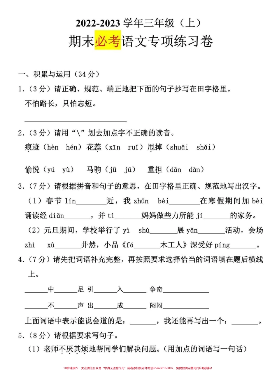 三年级上册期末必考语文专项练习题期末临近家长可打印一份给孩子练习查缺补漏#三年级 #三年级语文上册 #三年级语文重点归纳 #三年级语文 #三年级上册.pdf_第1页