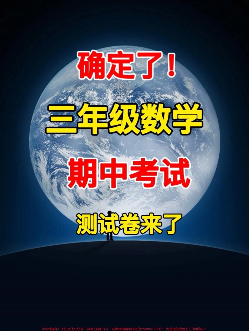 三年级上册数学期中检测卷来啦！这份试卷全面考察了1-4单元的知识点是孩子们期中考试前的重要复习资料期中考试作为第一次大规模的考试对孩子们的学习发展具有重要影响通过这份试卷孩子们可以了解自己的学习状况及时查缺补漏为接下来的学习提供反馈和指导#三年级数学 #期中考试 #期中测试卷.pdf_第1页