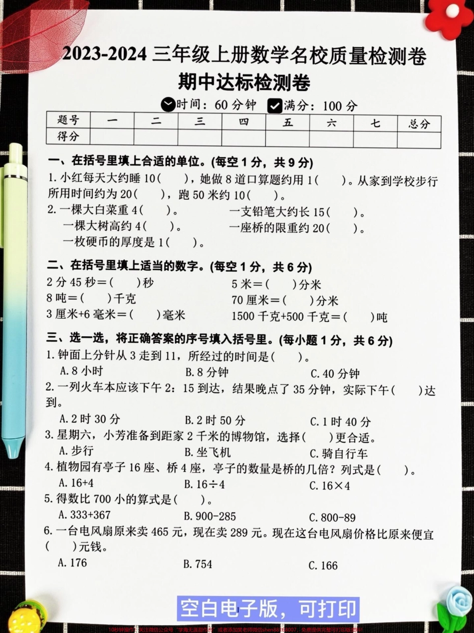 三年级上册数学期中检测卷来啦！这份试卷全面考察了1-4单元的知识点是孩子们期中考试前的重要复习资料期中考试作为第一次大规模的考试对孩子们的学习发展具有重要影响通过这份试卷孩子们可以了解自己的学习状况及时查缺补漏为接下来的学习提供反馈和指导#三年级数学 #期中考试 #期中测试卷.pdf_第2页