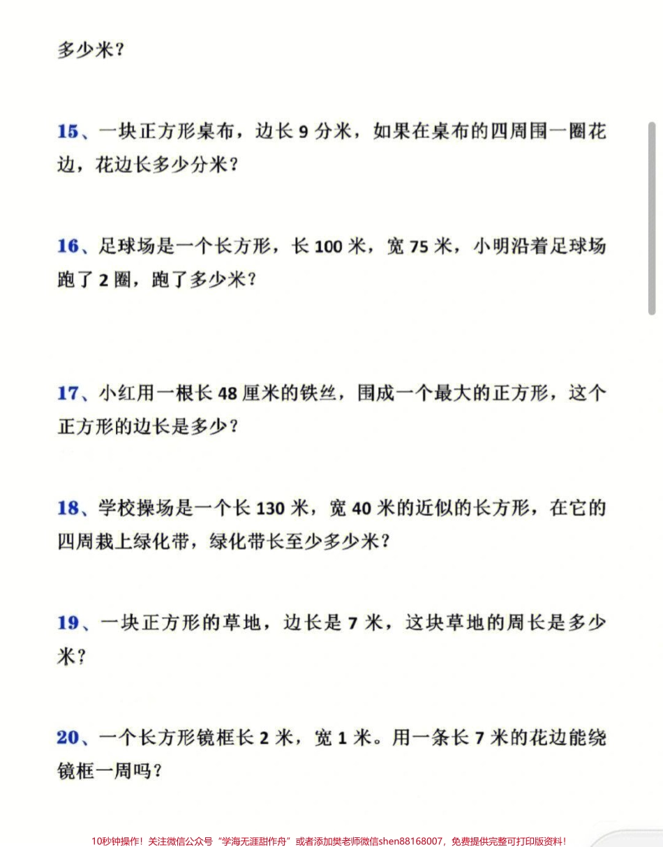 三年级上册数学周长计算应用题专项训练#家长收藏孩子受益 #小学知识点归纳 #学习 #小学数学解题技巧.pdf_第3页