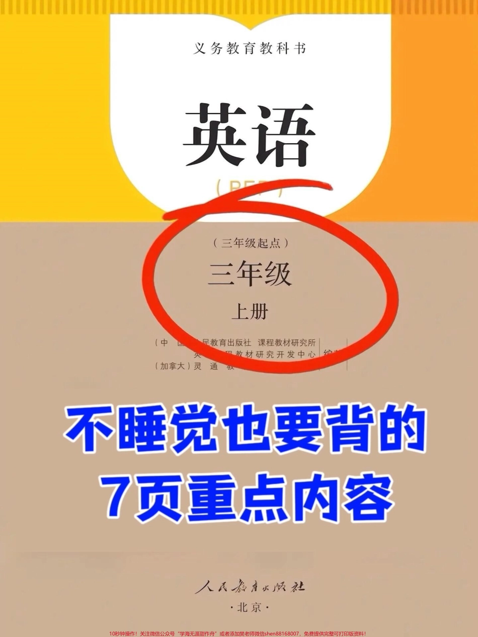 三年级上册英语重点资料老师精心整理家长给孩子打印出来学一学吧！#二升三 #三年级英语 #三年级英语重点.pdf_第1页