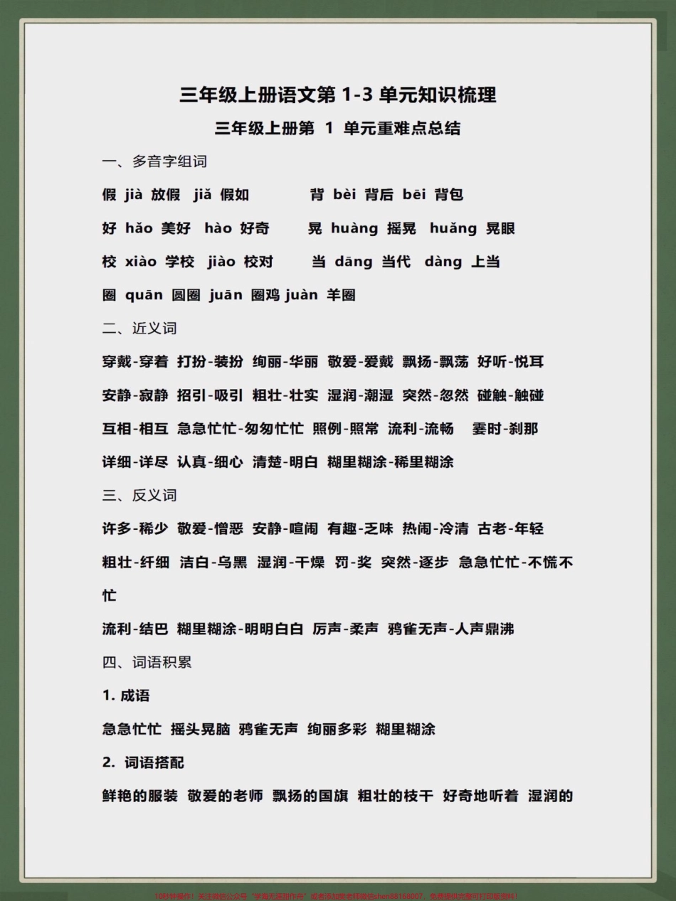 三年级上册语文第1-3单元知识梳理三年级上册语文第1-3单元知识梳理家长们收藏起来给孩子提前预习#学习资料分享 #每天学习一点点 #知识点总结 #学霸秘籍 #三年级上册语文.pdf_第1页