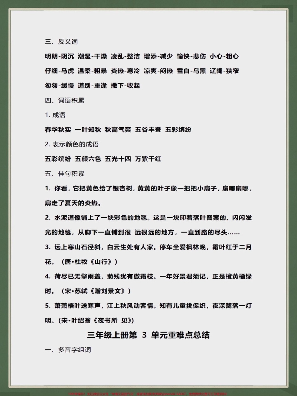 三年级上册语文第1-3单元知识梳理三年级上册语文第1-3单元知识梳理家长们收藏起来给孩子提前预习#学习资料分享 #每天学习一点点 #知识点总结 #学霸秘籍 #三年级上册语文.pdf_第3页