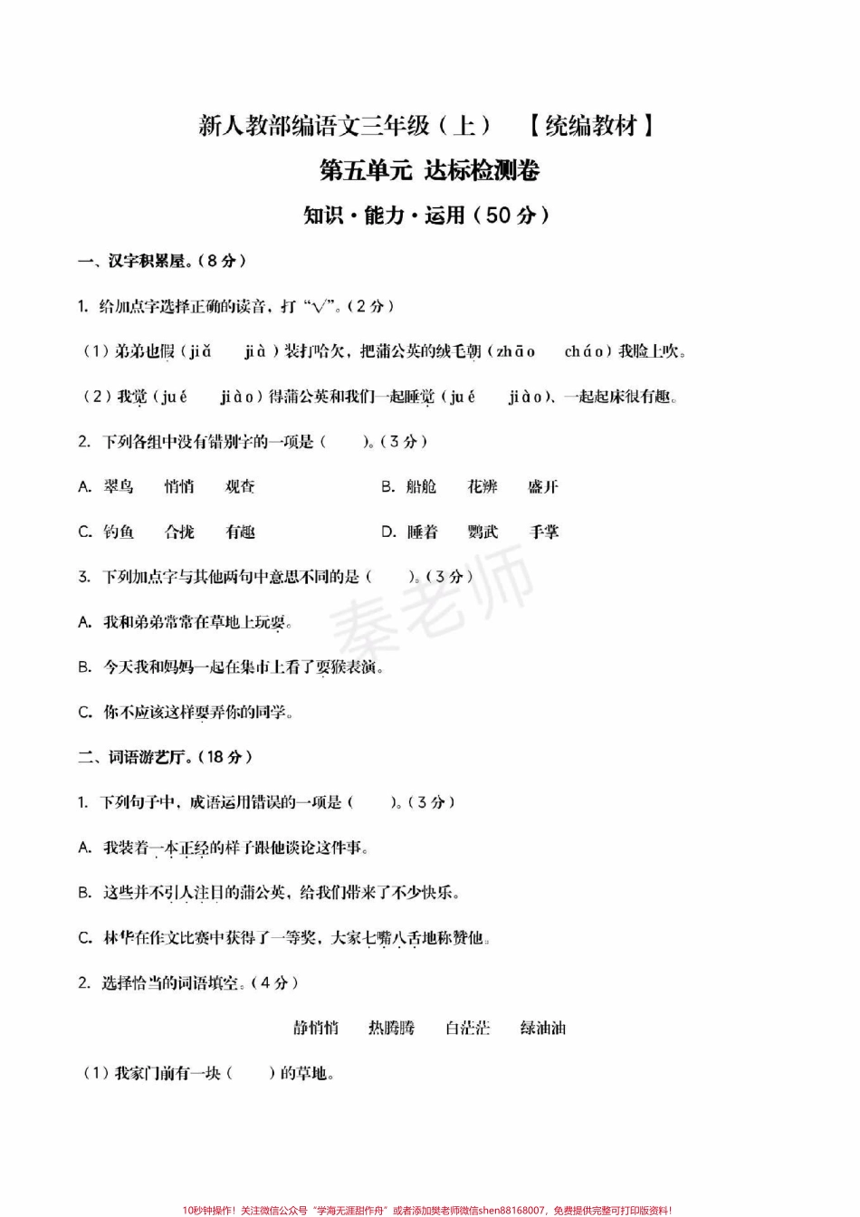 三年级上册语文第五单元测试三年级上册语文期中测试必考题易错题#三年级语文 #期中考试 #必考考点 #必考题易错题 #学习资料 三年级语文可打印题 家长为孩子保存练习可打印.pdf_第1页