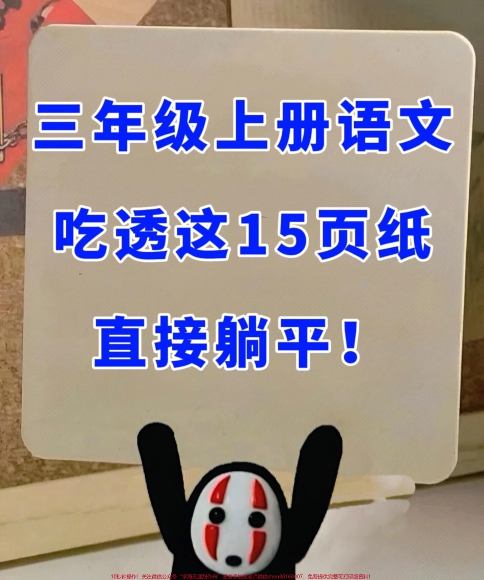 三年级上册语文第一单元和第二单元的课文内容填空已全部整理完毕！这不仅是一份全面的资料更是一份针对三年级上册语文考试的强大复习工具我们精心归纳了第一单元和第二单元的课文重点内容让孩子们能够更好地理解和记忆这些知识点、#三年级 #三年级上册语文 #必考考点 #按课文内容填空 #三年级语文重点归纳.pdf_第1页